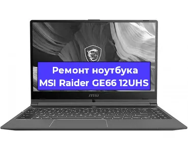 Апгрейд ноутбука MSI Raider GE66 12UHS в Волгограде